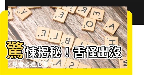 舌 妖怪 主部首的字